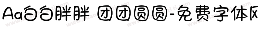 Aa白白胖胖 团团圆圆字体转换